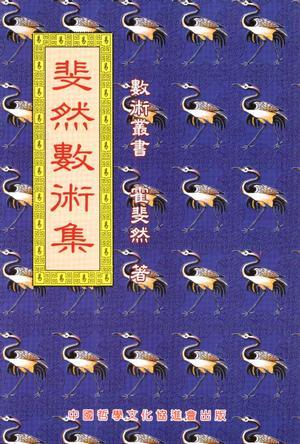 斐然數(shù)術(shù)集