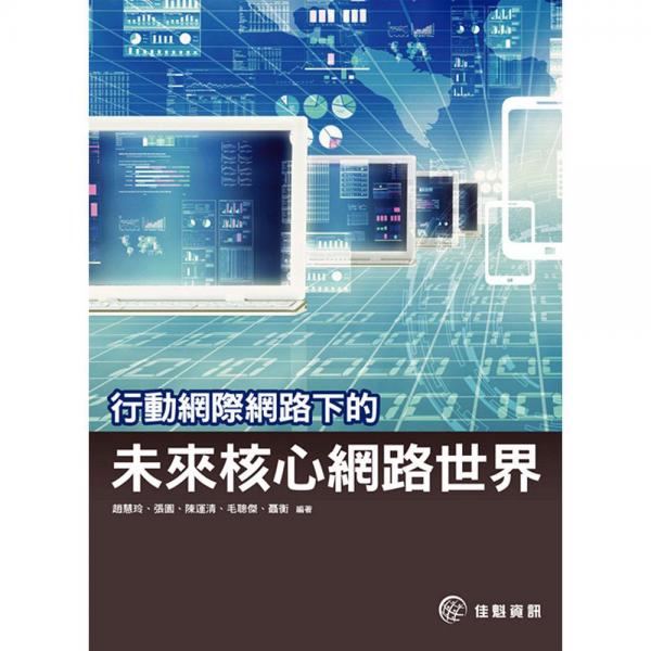 行動(dòng)網(wǎng)際網(wǎng)路下的未來核心網(wǎng)路世界