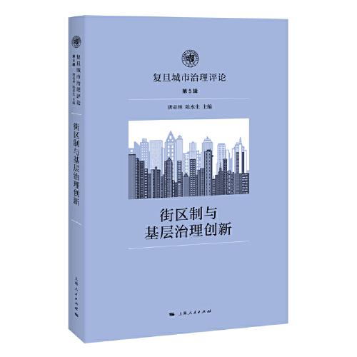 街區(qū)制與基層治理創(chuàng)新(復旦城市治理評論 第5輯)