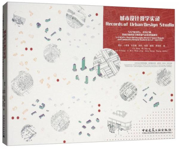 城市設(shè)計教學實錄：5+2 NCUTs 經(jīng)緯之間 濟南老商埠區(qū)空間修補與社區(qū)更新研究