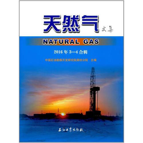 天然氣文集 2016年3—4合輯