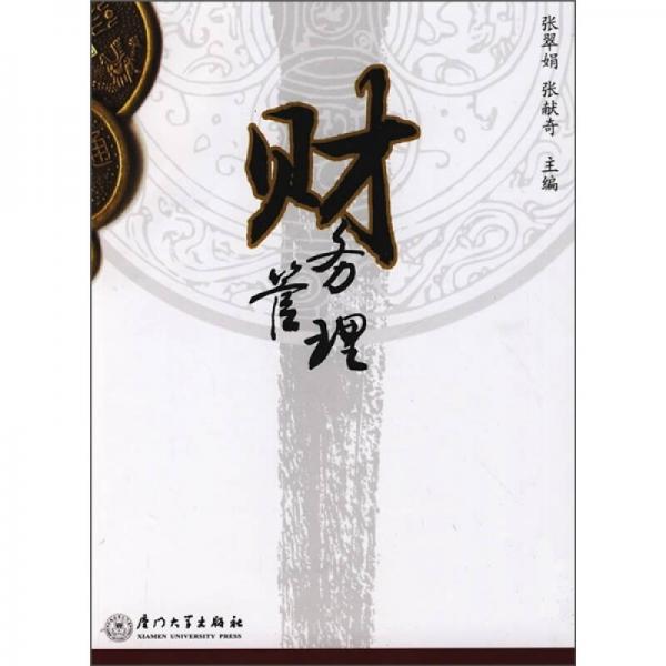 財(cái)務(wù)管理