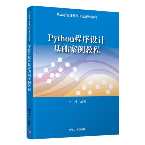 Python程序设计基础案例教程