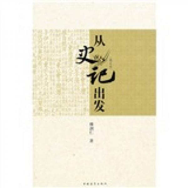 從史記出發(fā)