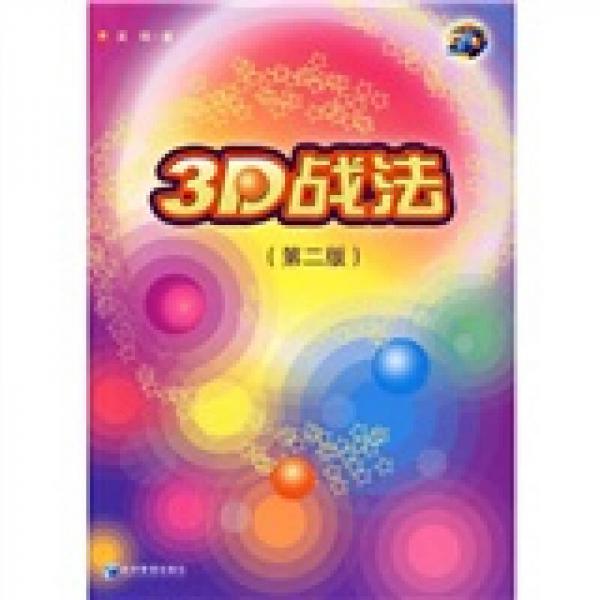 3D战法（第2版）