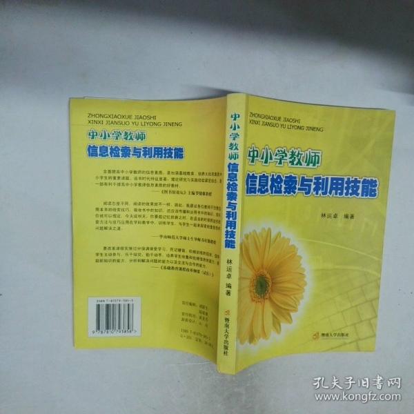 中小學(xué)教師信息檢索與利用技能