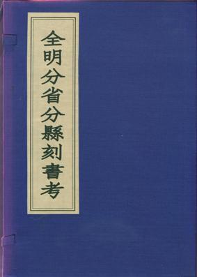 全明分省分縣刻書考