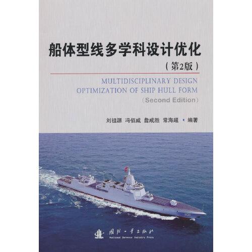 船體型線多學(xué)科設(shè)計(jì)優(yōu)化（第2版）