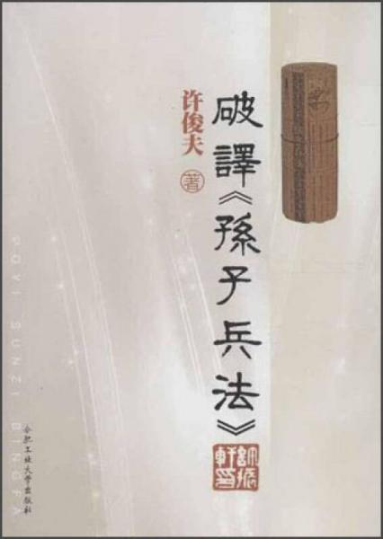 破譯《孫子兵法》