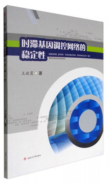 時滯基因調(diào)控網(wǎng)絡(luò)的穩(wěn)定性