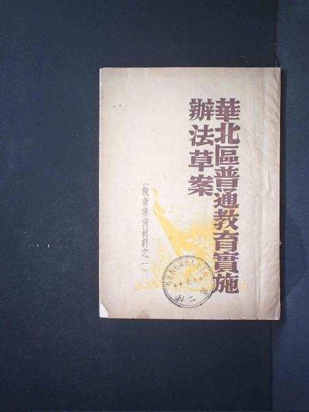 华北区普通教育实施办法草案