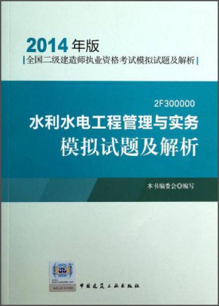 水利水电工程管理与实务模拟试题及解析（2014年版）（2F300000）