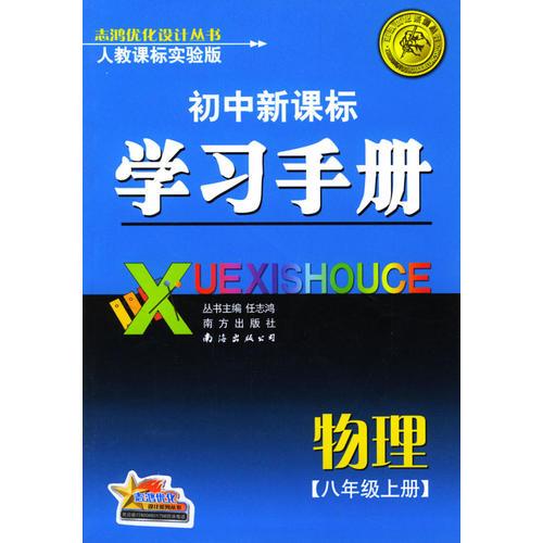 初中新课标学习手册 物理八年级上册