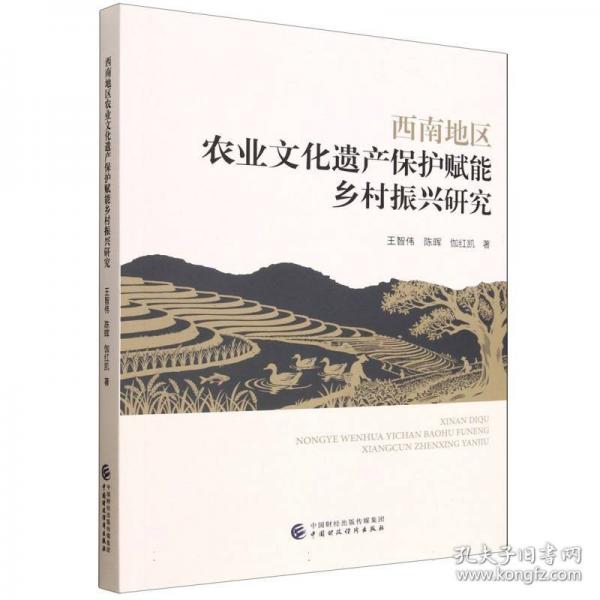 西南地區(qū)農(nóng)業(yè)文化遺產(chǎn)保護(hù)賦能鄉(xiāng)村振興研究