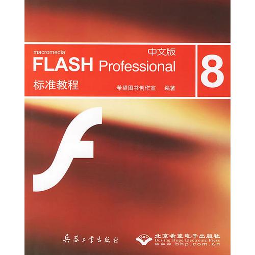 FLASH professional 8标准教程（中文版) 