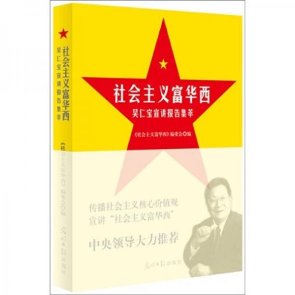 社會(huì)主義富華西：吳仁寶宣講報(bào)告集萃
