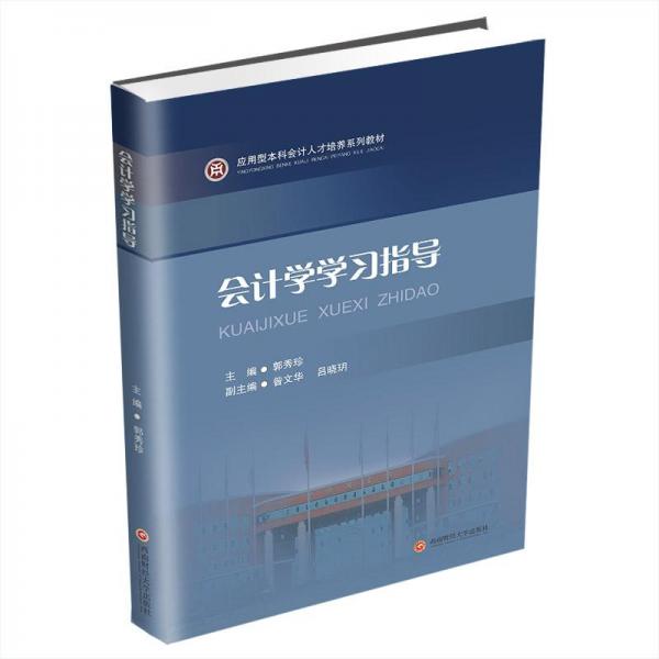 會計學學習指導