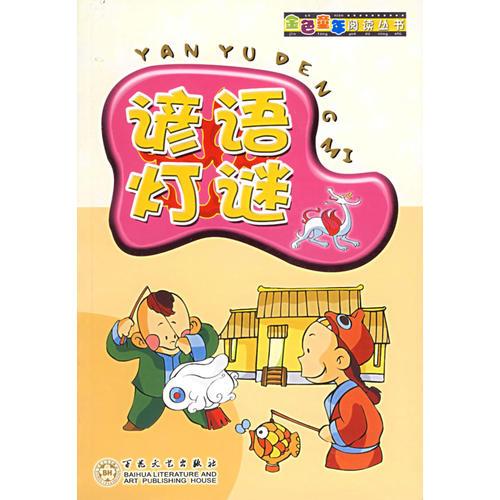 諺語(yǔ)燈謎
