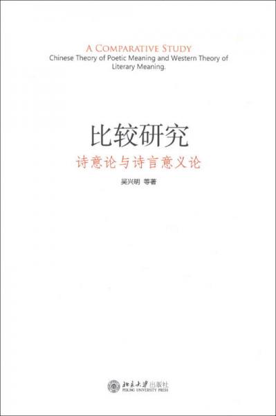 比較研究：詩意論與詩言意義論