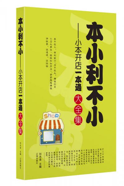 本小利不小：小本開店一本通大全集