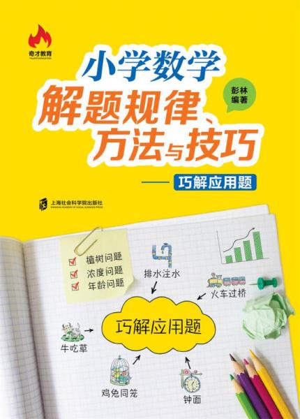 小学数学解题规律、方法与技巧——巧解应用题