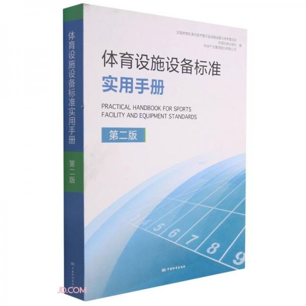 体育设施设备标准实用手册(第2版)