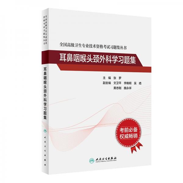 全國高級衛(wèi)生專業(yè)技術(shù)資格考試習題集叢書——耳鼻咽喉頭頸外科學習題集