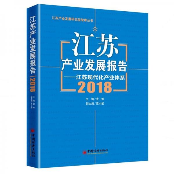 江蘇產(chǎn)業(yè)發(fā)展報(bào)告(2018) 