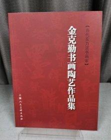 金克勤書畫陶藝作品集