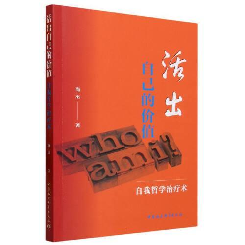 活出自己的價(jià)值-（——自我哲學(xué)治療術(shù)）