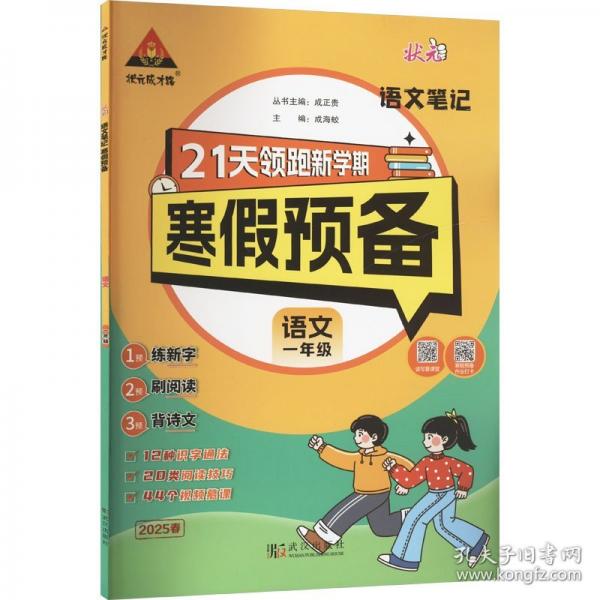 25版狀元筆記寒假預(yù)備一年級(jí)語(yǔ)文人教版 寒假銜接訓(xùn)練默寫(xiě)閱讀天天練寒假快樂(lè)假期21天領(lǐng)跑新學(xué)期