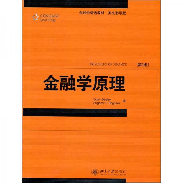 金融学精选教材英文影印版：金融学原理（第2版）