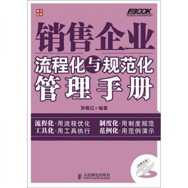 弗布克流程化與規(guī)范化管理手冊系列：銷售企業(yè)流程化與規(guī)范化管理手冊
