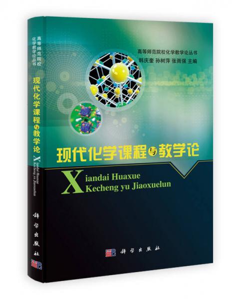 現(xiàn)代化學(xué)課程與教學(xué)論