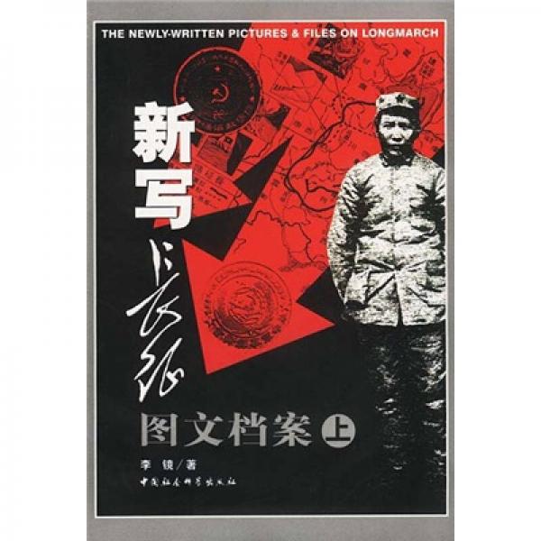 新寫長征圖文檔案（上下冊）