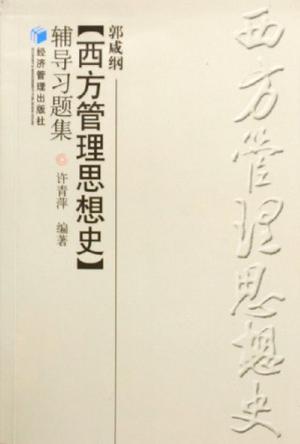 郭咸綱《西方管理思想史》輔導(dǎo)習(xí)題集