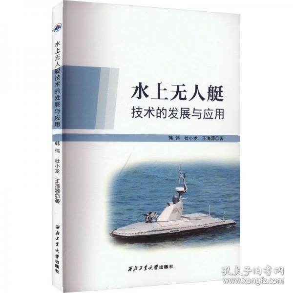 水上無人艇技術(shù)的發(fā)展與應(yīng)用 韓偉,杜小龍,王海源 著