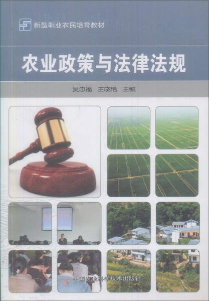 新型职业农民培育教材：农业政策与法律法规