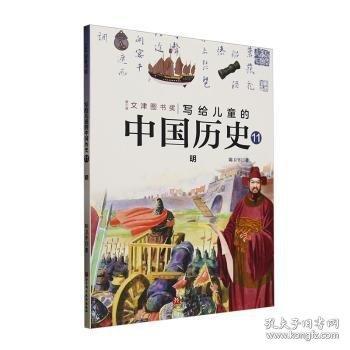 写给儿童的中国历史:11:明