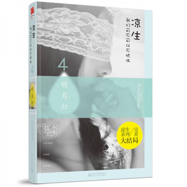 涼生，我們可不可以不憂傷4