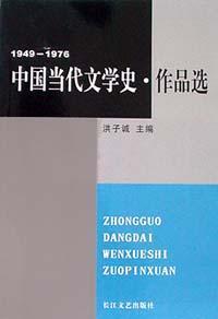 中国当代文学史·作品选 1949-1976