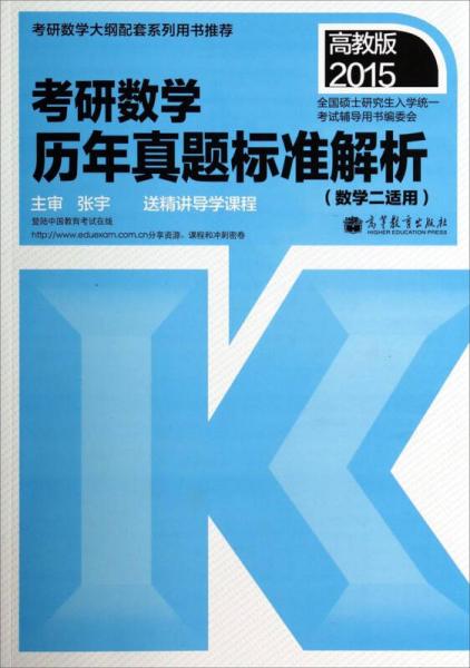 2015考研數(shù)學(xué)歷年真題標(biāo)準(zhǔn)解析