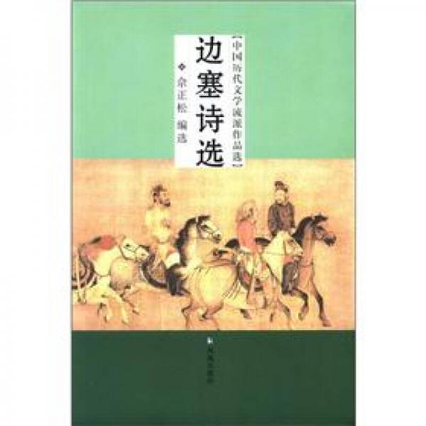 中國歷代文學流派作品選：邊塞詩選