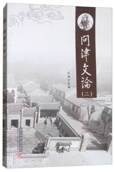 問(wèn)津文論（二）
