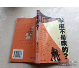 牛皮不是吹的？:牛群現(xiàn)象透視