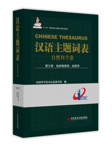 汉语主题词表（自然科学卷） 第Ⅴ册 地球物理学、地质学