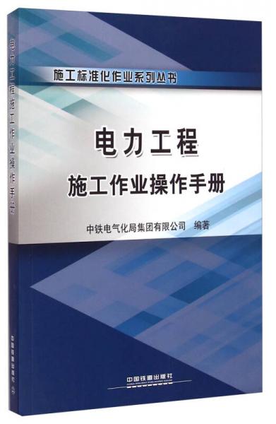 電力工程施工作業(yè)操作手冊
