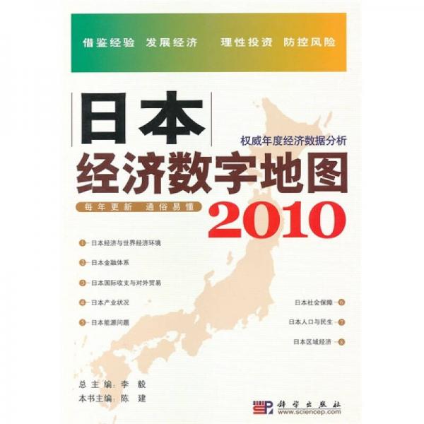 日本经济数字地图2010