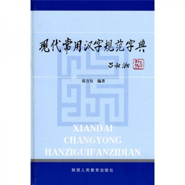 现代常用汉字规范字典