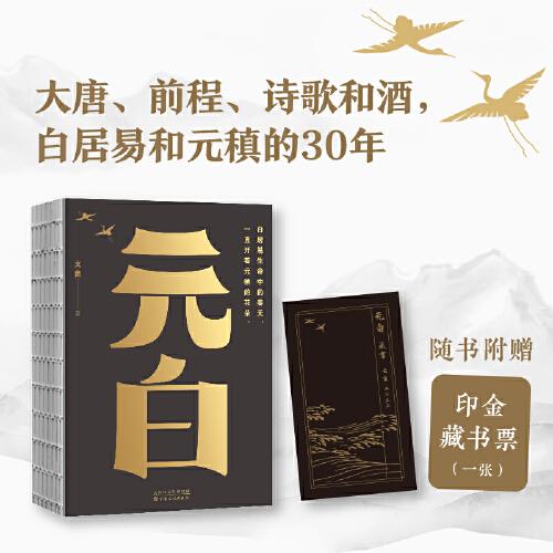 元白（大唐CP 白居易和元稹的30年）